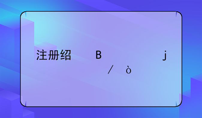 注册经营部的流程？