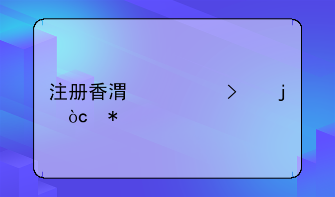 注册香港公司的优势