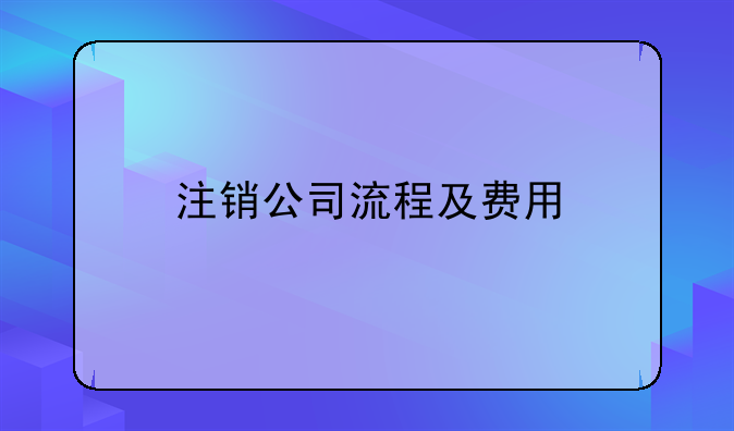 注销公司流程及费用