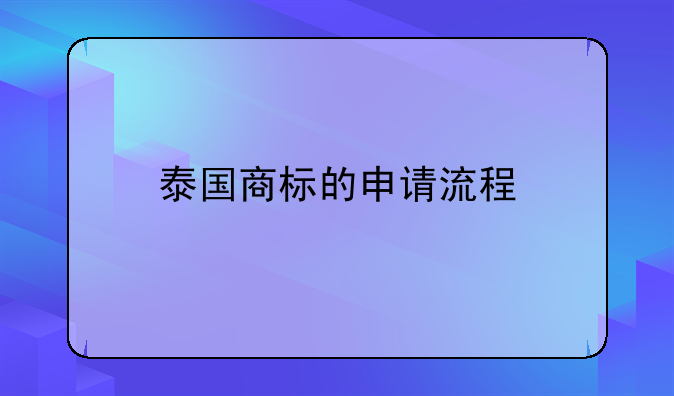 泰国商标的申请流程