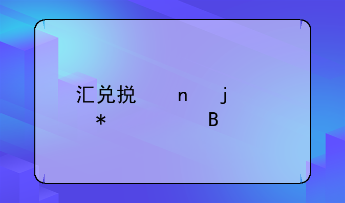 汇兑损益的账务处理