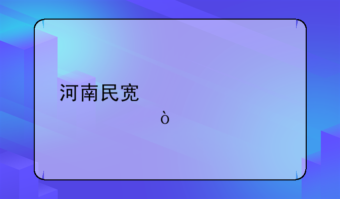 河南民宿补贴标准？