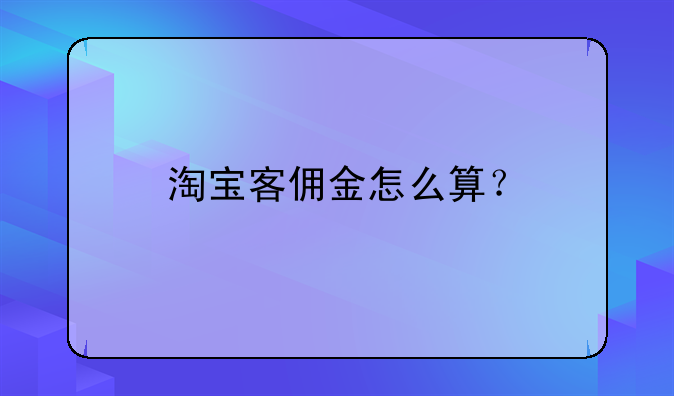 淘宝客佣金怎么算？