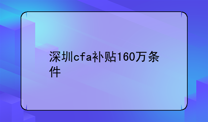 深圳cfa补贴160万条件