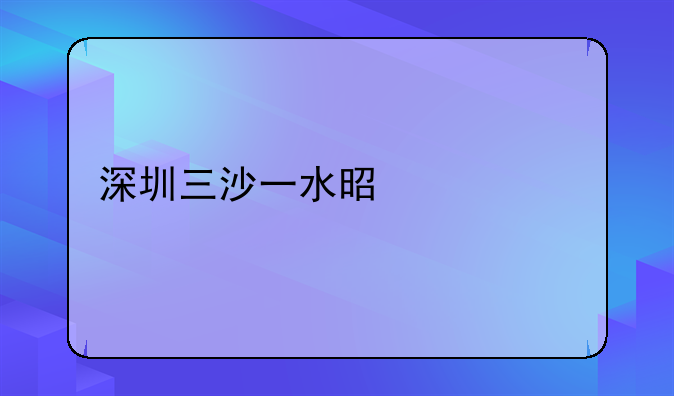 深圳三沙一水是什么