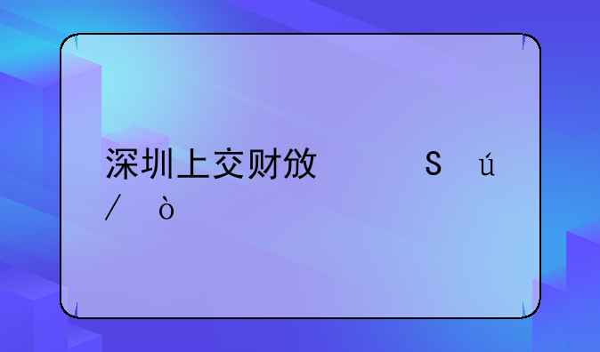 深圳上交财政比例？