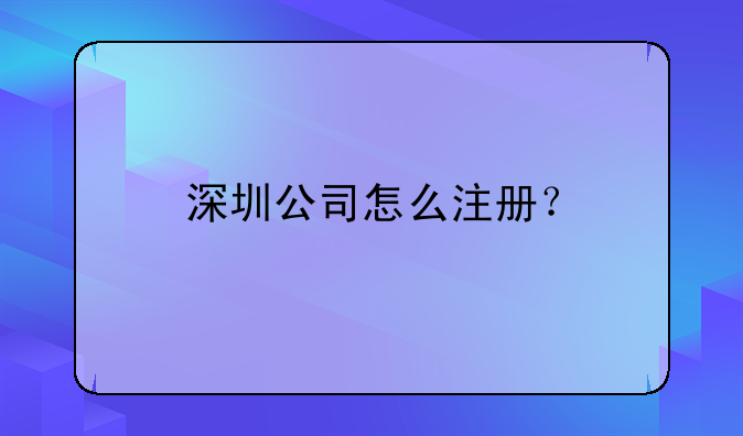 深圳公司怎么注册？