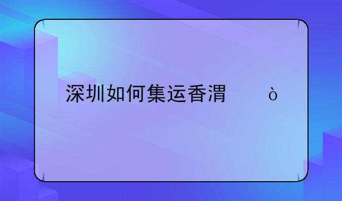 深圳如何集运香港？