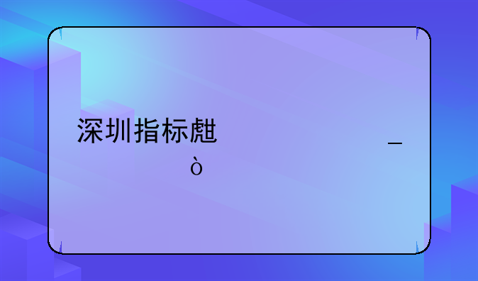 深圳指标生计算公式