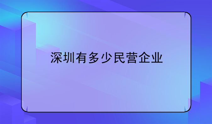 深圳有多少民营企业