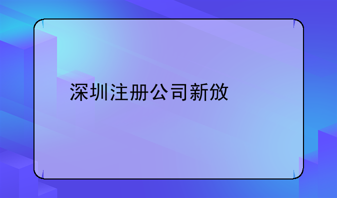 深圳注册公司新政策