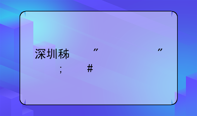 深圳积分入户怎么算