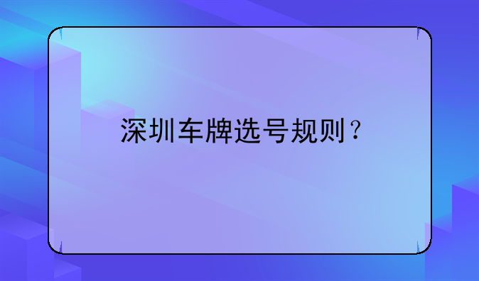深圳车牌选号规则？