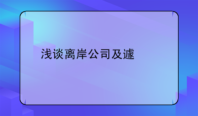 浅谈离岸公司及避税