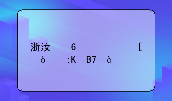 浙江十大外企排名？