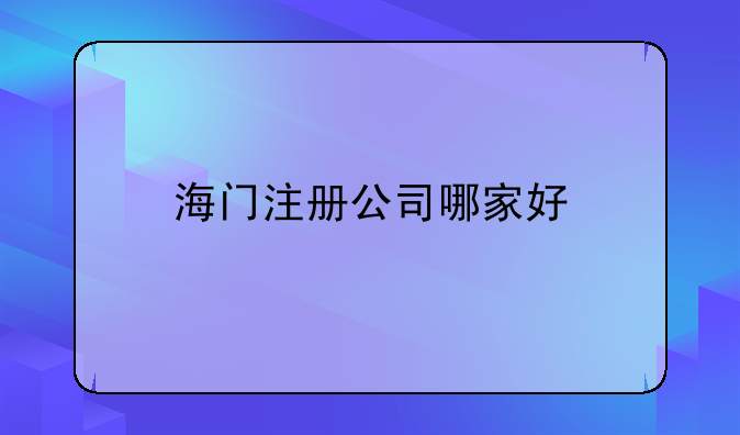 海门注册公司哪家好