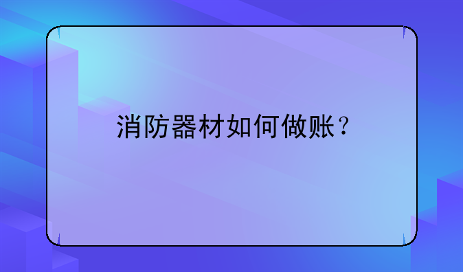 消防器材如何做账?