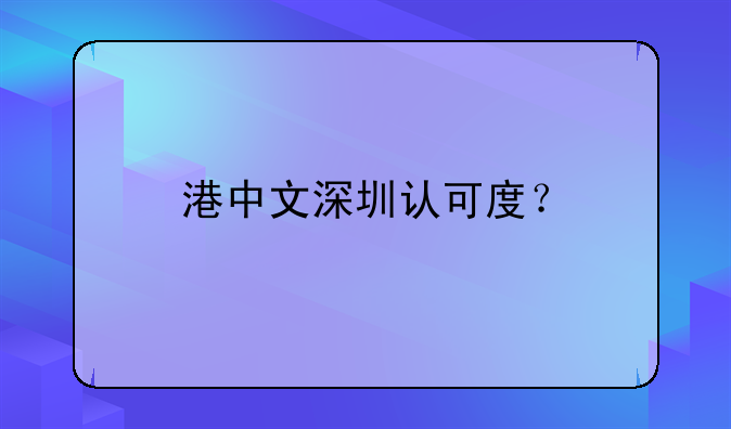 港中文深圳认可度?