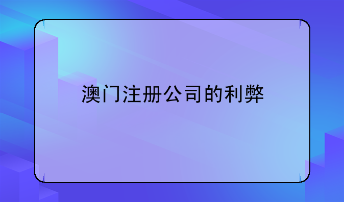 澳门注册公司的利弊