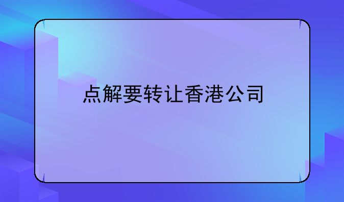 点解要转让香港公司
