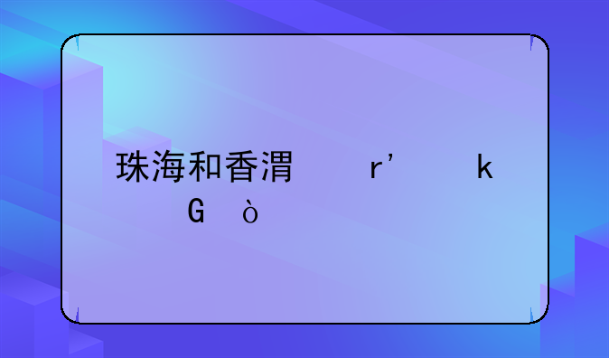 珠海和香港有多近？