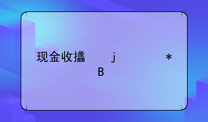 现金收支的账务处理