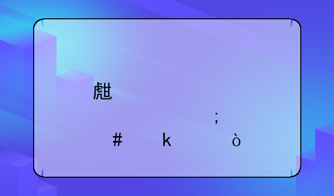 生育津贴怎么做账？