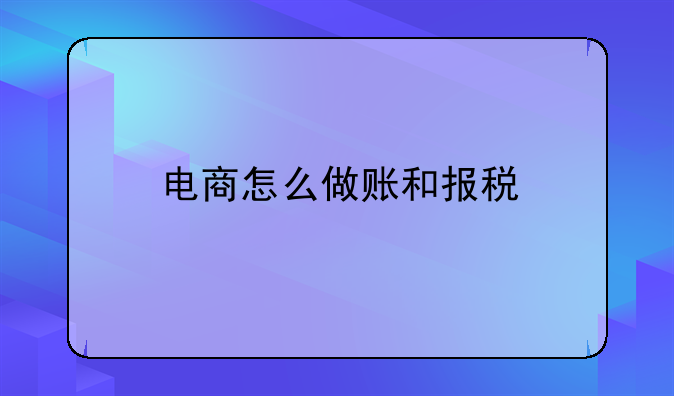 电商怎么做账和报税