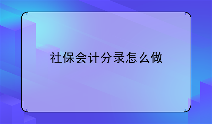 社保会计分录怎么做