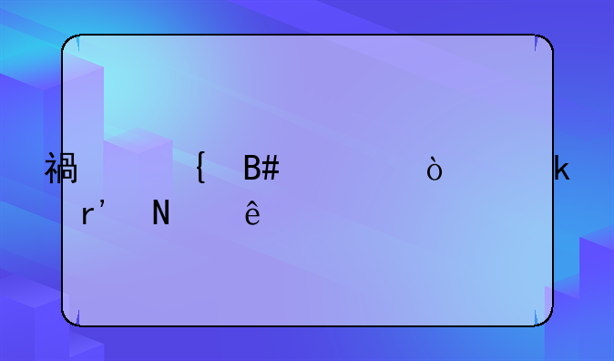 福州合资企业有哪些