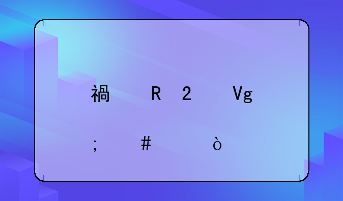 福田区教育怎么样？