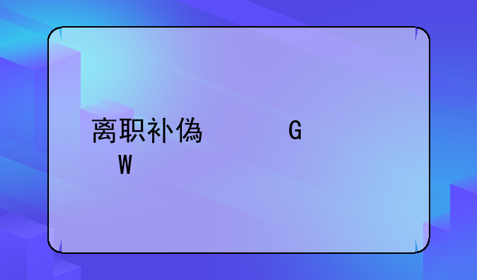 离职补偿金如何入账