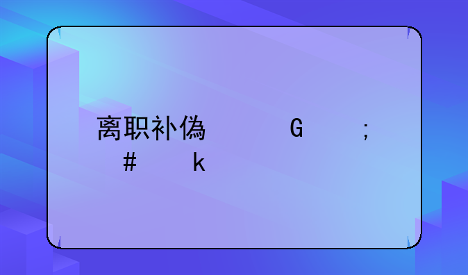 离职补偿金怎么做账