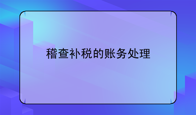 稽查补税的账务处理