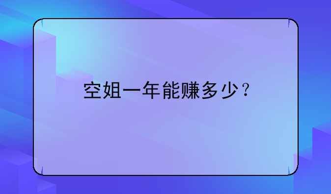 空姐一年能赚多少？