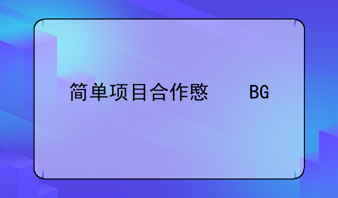 简单项目合作意向书