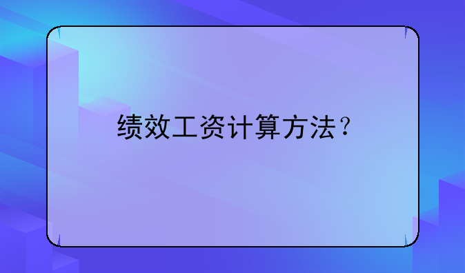 绩效工资计算方法？