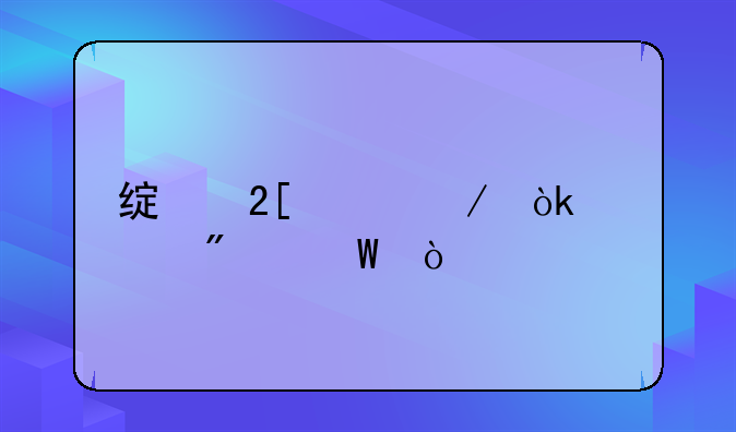 绿化工程会计分录？