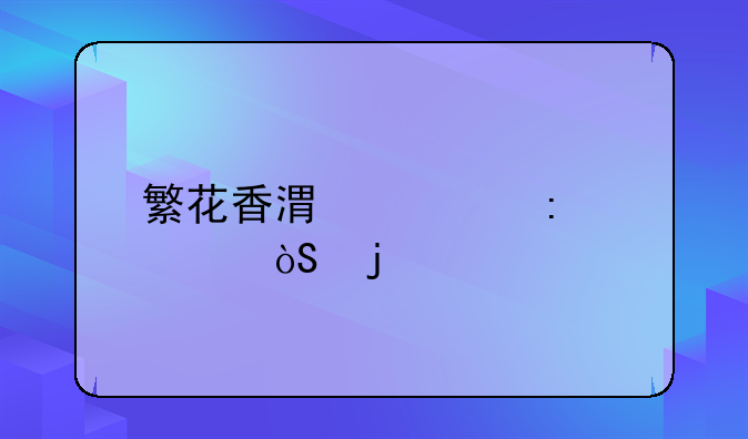 繁花香港大厨谁演的