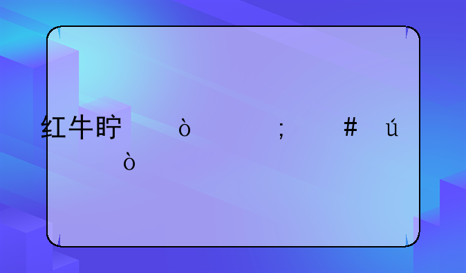 红牛真伪怎么辨认？