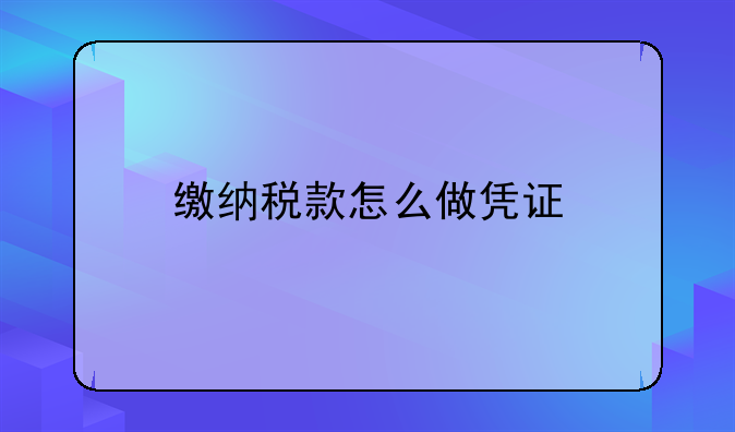 缴纳税款怎么做凭证