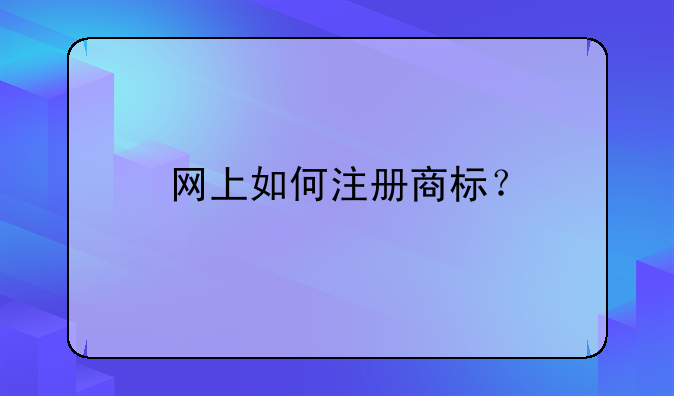 网上如何注册商标？