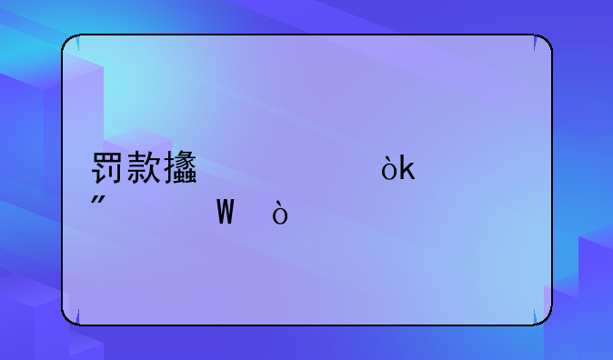 罚款支出会计分录？