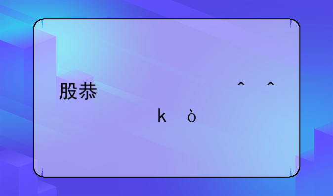 股息入账时间规定？