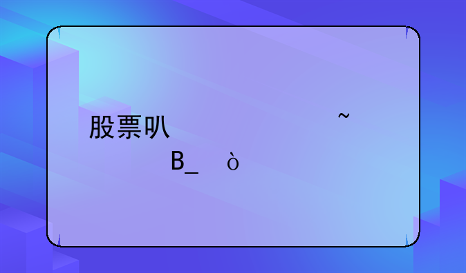 股票可以被查封吗？