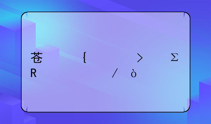 苏州公司注销流程？