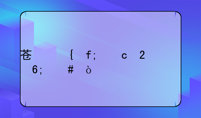 苏州虎丘区繁华么？