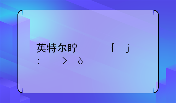 英特尔真实的历史？