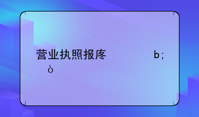营业执照报废声明？