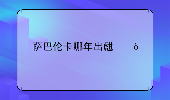 萨巴伦卡哪年出生？